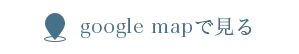 グーグルマップで見る