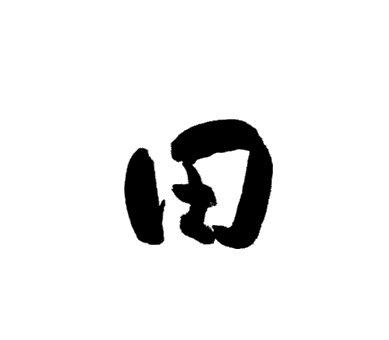 田